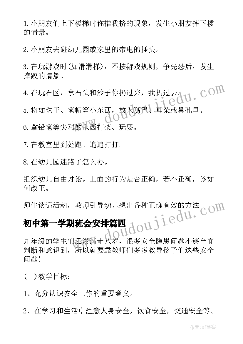 最新初中第一学期班会安排 新学期开学第一课班会方案(优质5篇)