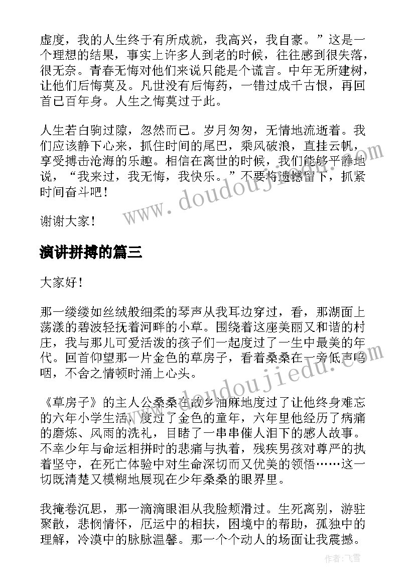 最新演讲拼搏的 拼搏梦想演讲稿(精选10篇)