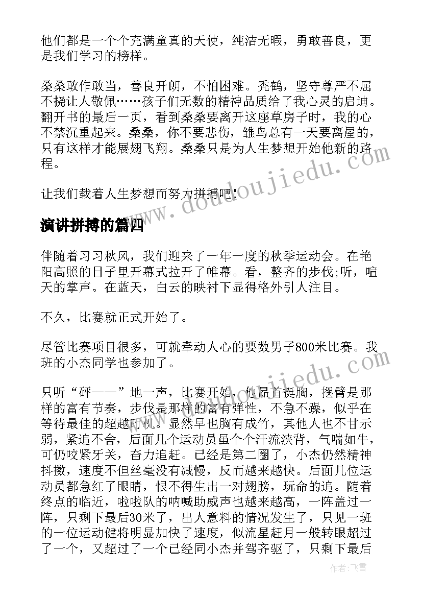 最新演讲拼搏的 拼搏梦想演讲稿(精选10篇)