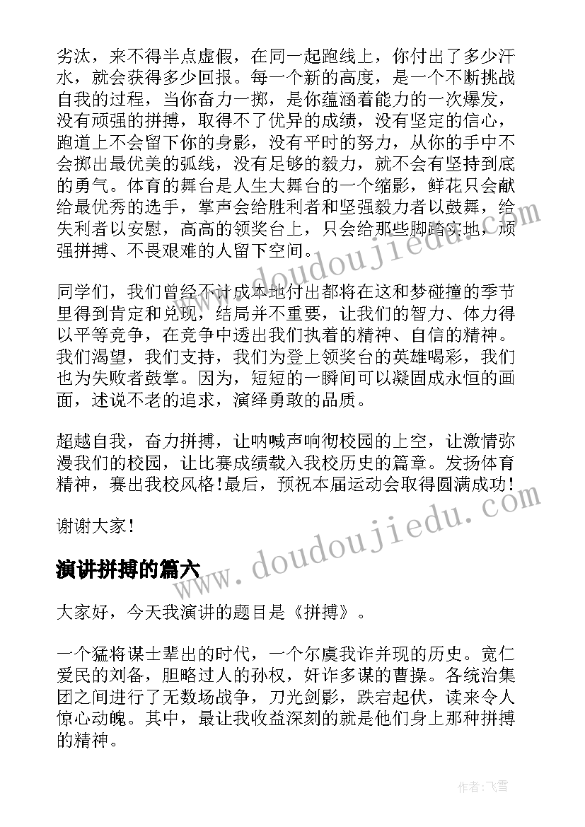 最新演讲拼搏的 拼搏梦想演讲稿(精选10篇)