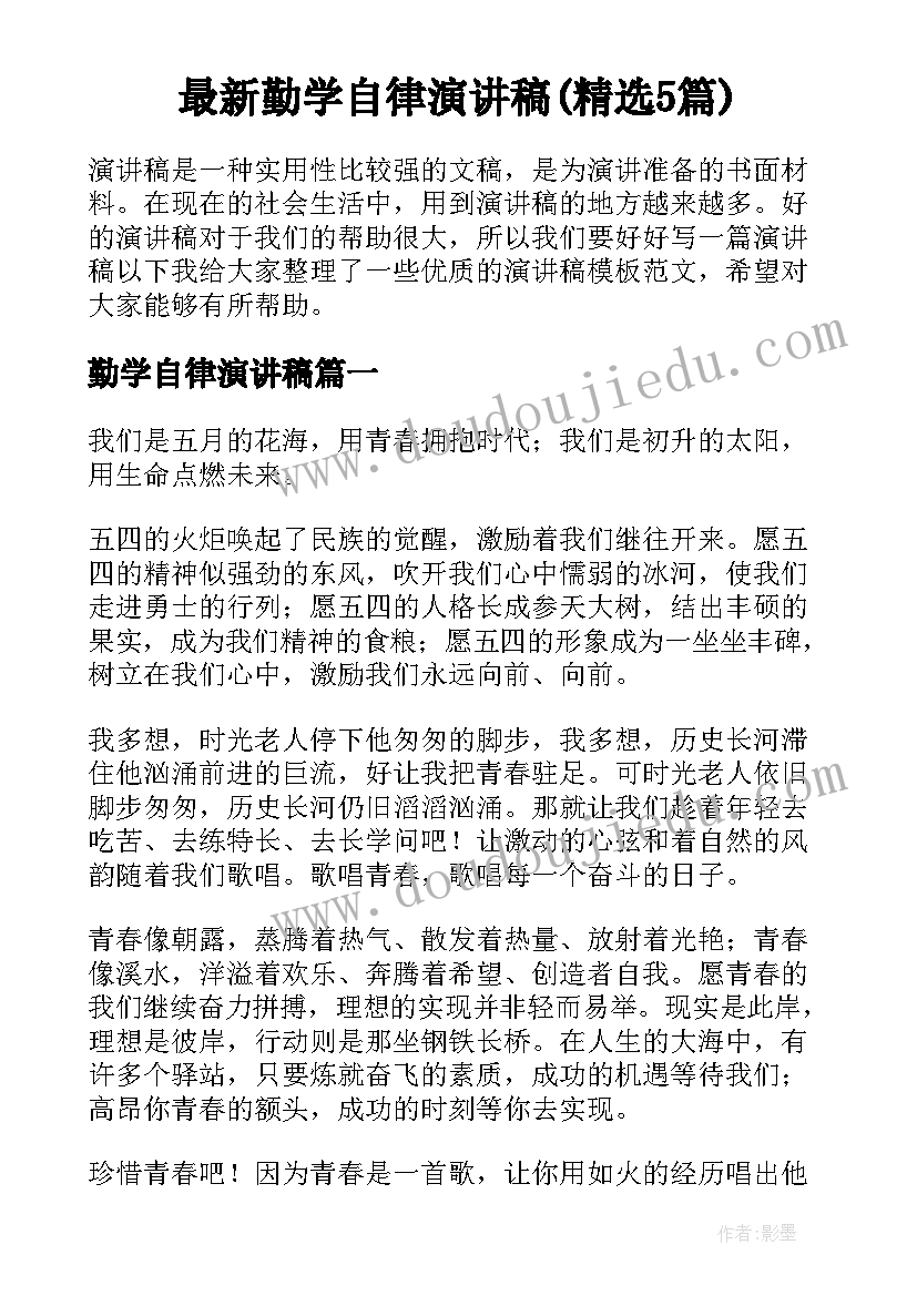 最新勤学自律演讲稿(精选5篇)