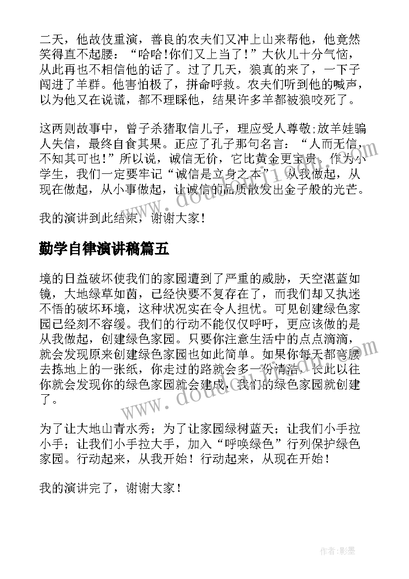 最新勤学自律演讲稿(精选5篇)