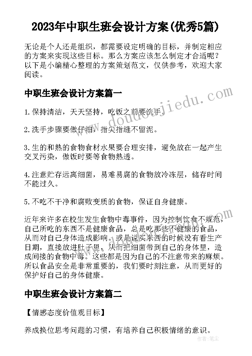 2023年中职生班会设计方案(优秀5篇)