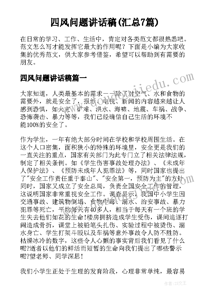 四风问题讲话稿(汇总7篇)