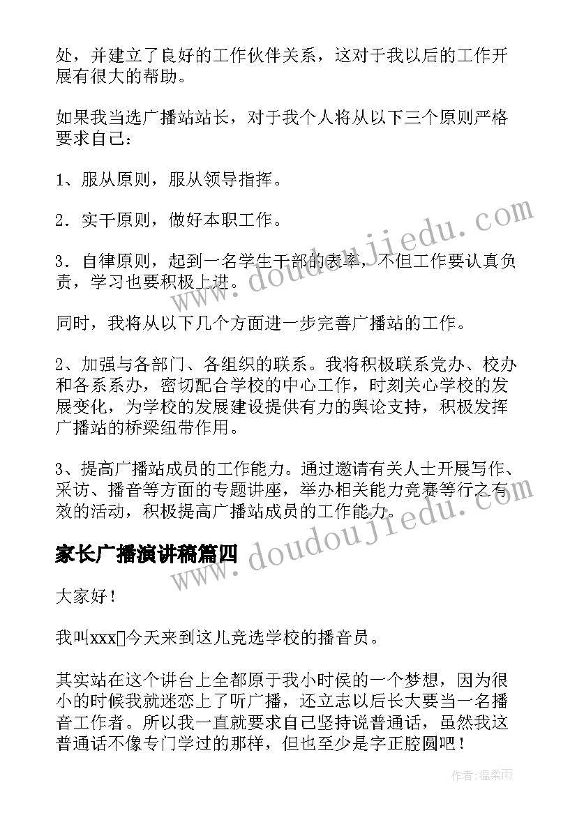 2023年家长广播演讲稿 竞选广播站广播员演讲稿(实用5篇)