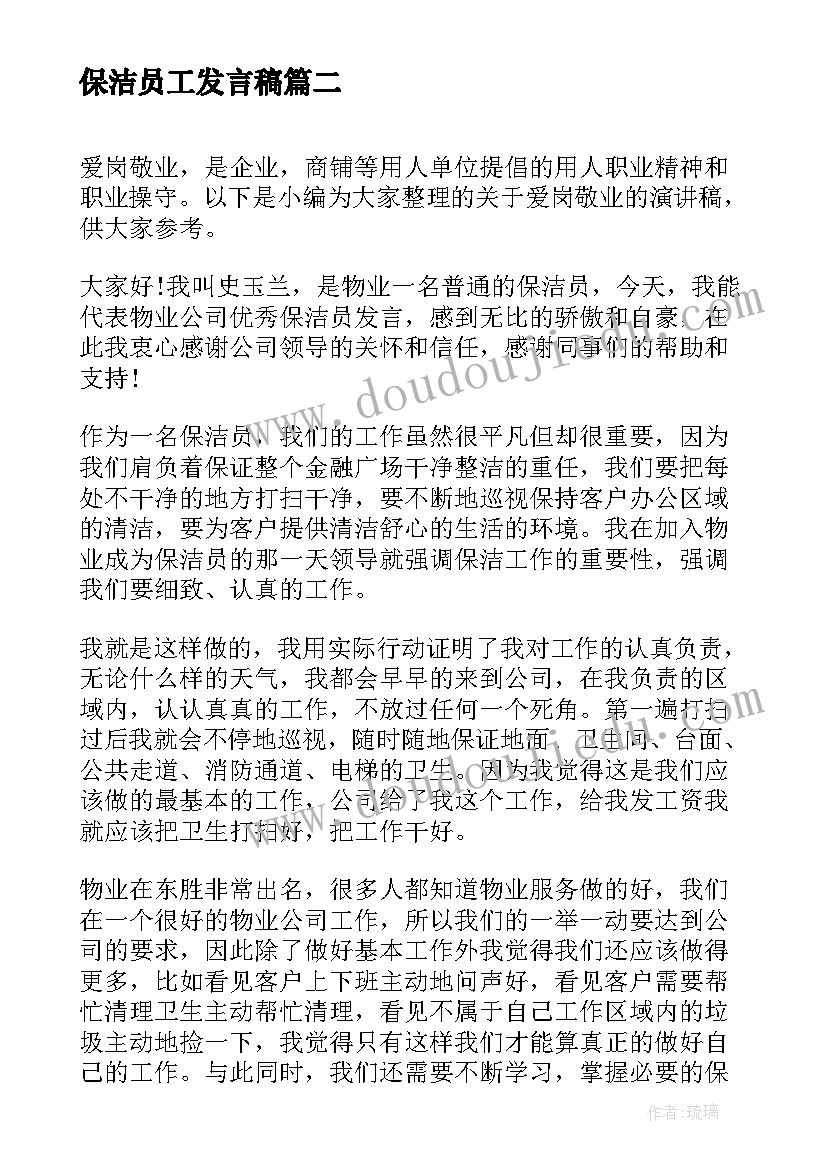 最新保洁员工发言稿(模板5篇)