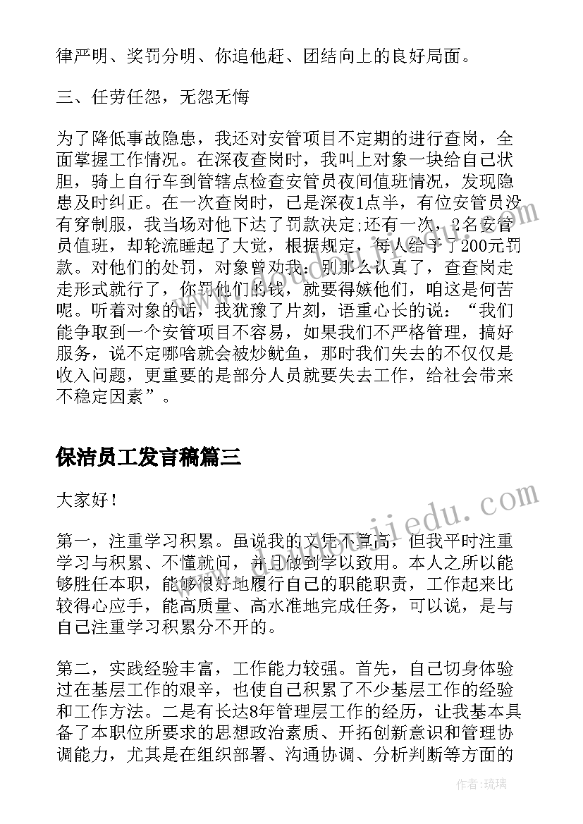 最新保洁员工发言稿(模板5篇)