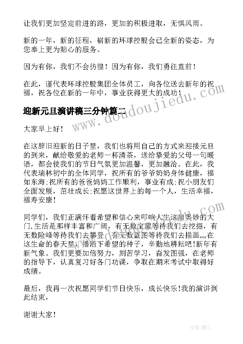 迎新元旦演讲稿三分钟 庆元旦迎新年演讲稿(精选7篇)