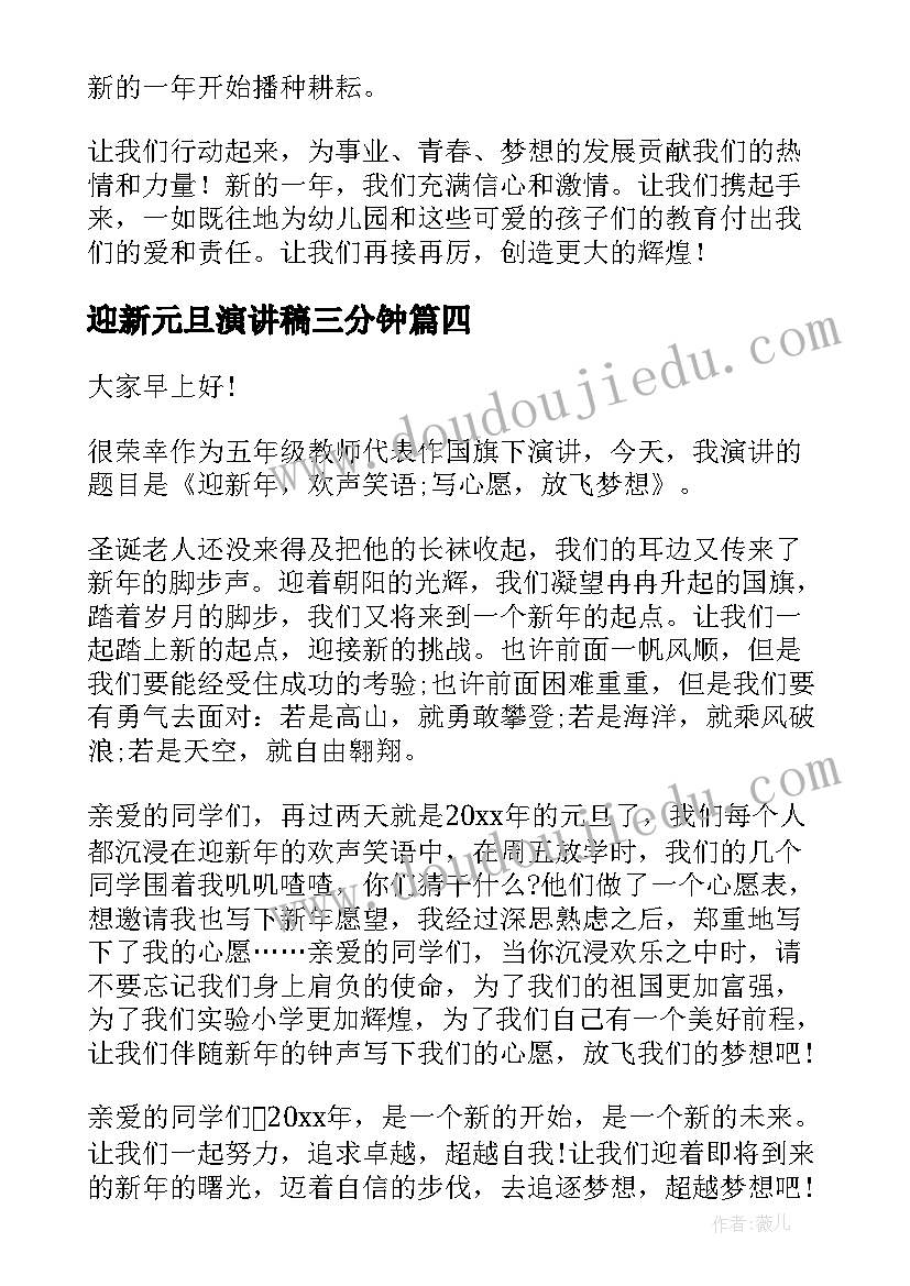 迎新元旦演讲稿三分钟 庆元旦迎新年演讲稿(精选7篇)