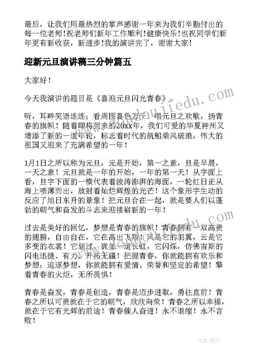 迎新元旦演讲稿三分钟 庆元旦迎新年演讲稿(精选7篇)