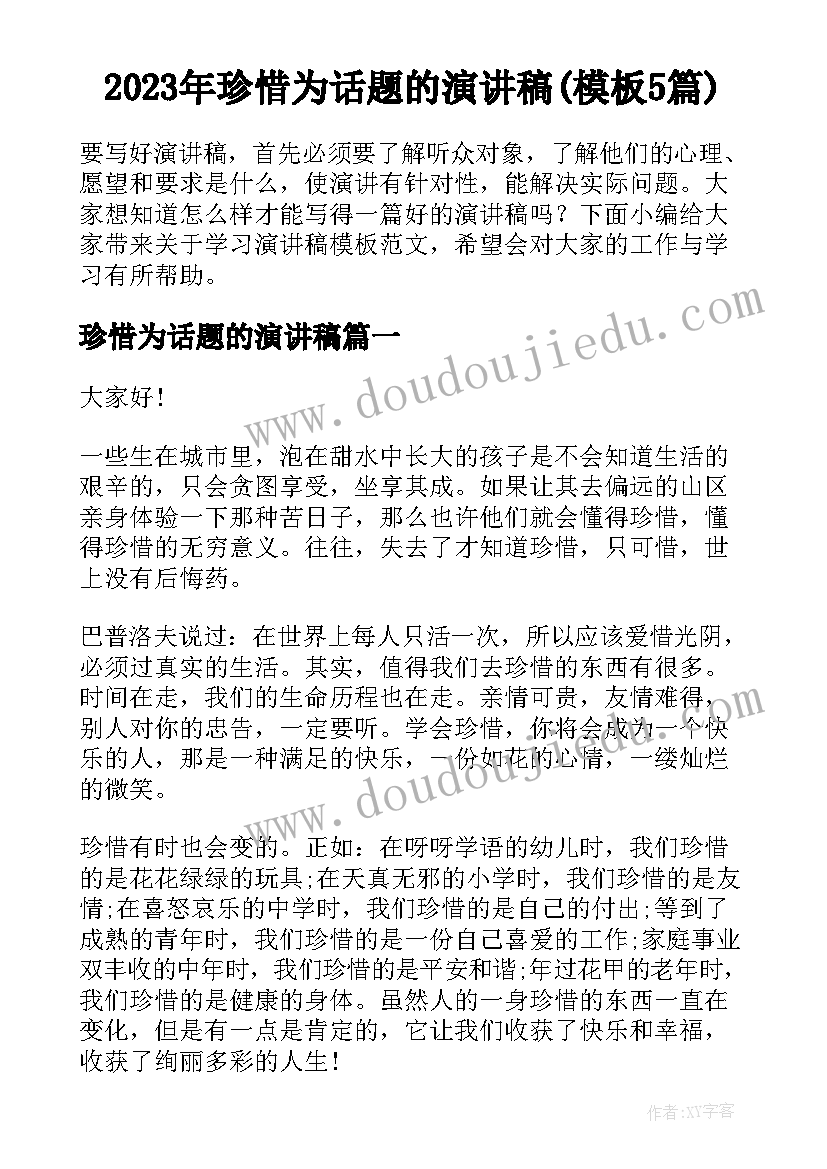 2023年珍惜为话题的演讲稿(模板5篇)