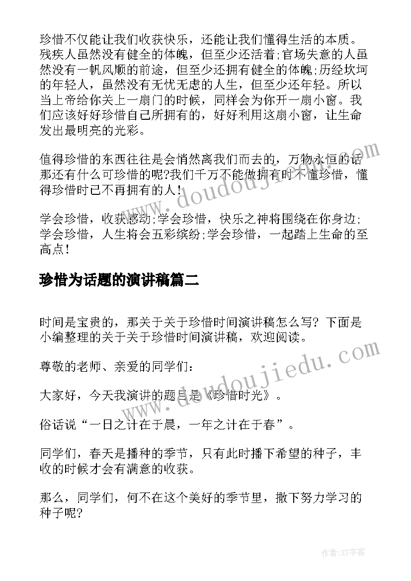 2023年珍惜为话题的演讲稿(模板5篇)