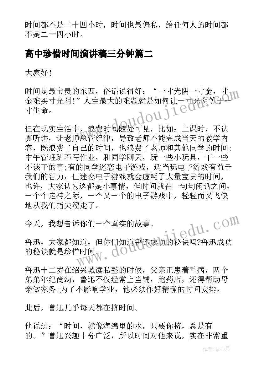 高中珍惜时间演讲稿三分钟 珍惜时间演讲稿(实用10篇)