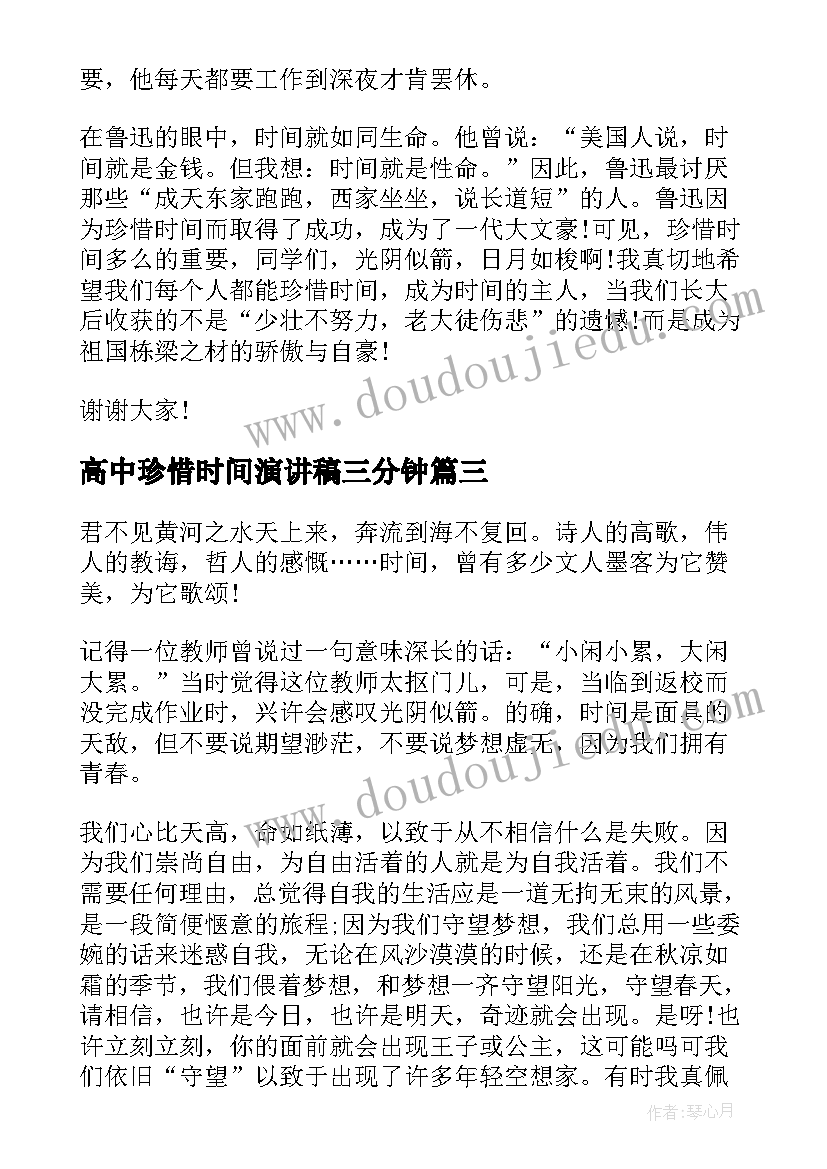 高中珍惜时间演讲稿三分钟 珍惜时间演讲稿(实用10篇)