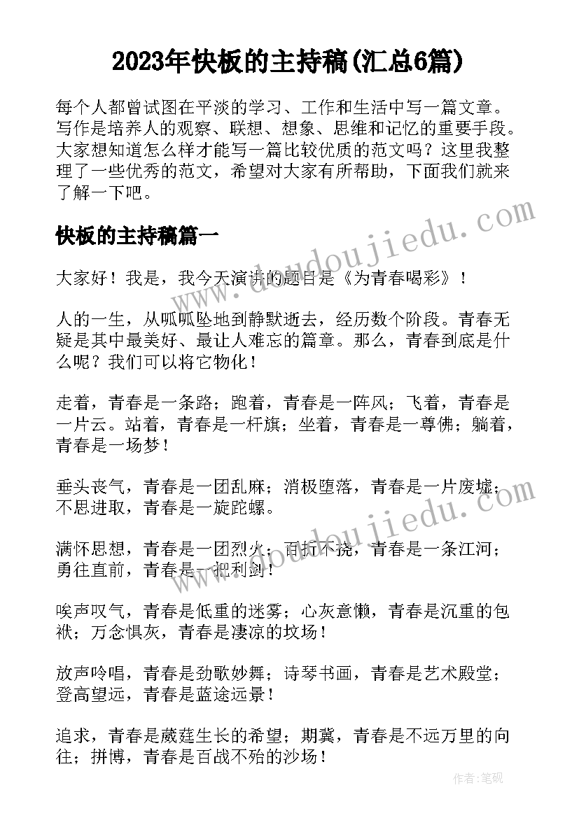 2023年快板的主持稿(汇总6篇)