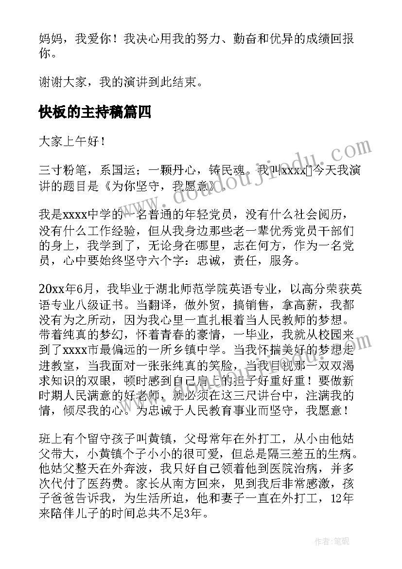 2023年快板的主持稿(汇总6篇)