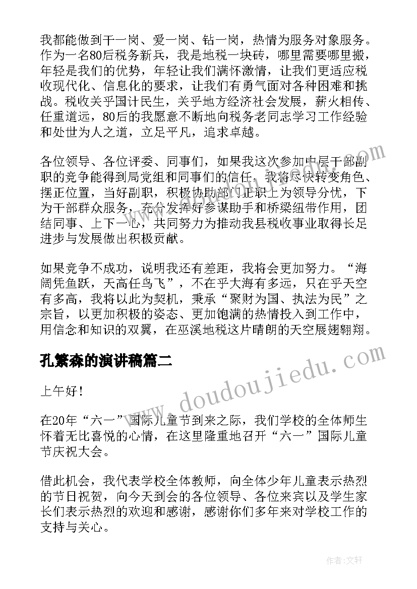 2023年孔繁森的演讲稿(通用5篇)