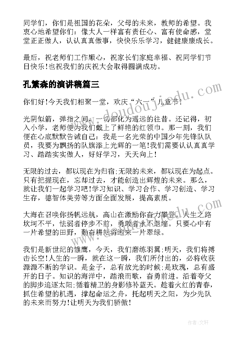 2023年孔繁森的演讲稿(通用5篇)