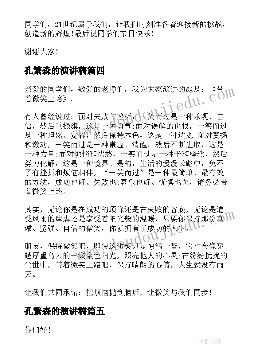 2023年孔繁森的演讲稿(通用5篇)