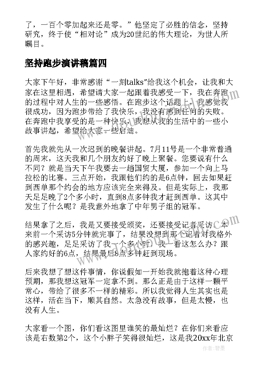 最新坚持跑步演讲稿(优质9篇)