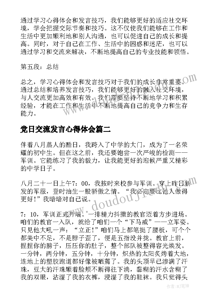 党日交流发言心得体会 心得体会和发言(精选7篇)