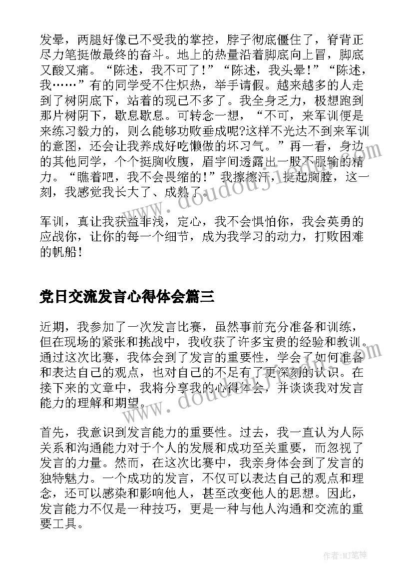 党日交流发言心得体会 心得体会和发言(精选7篇)