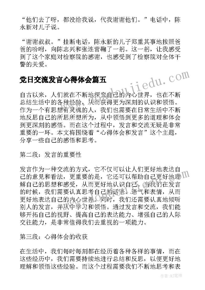 党日交流发言心得体会 心得体会和发言(精选7篇)