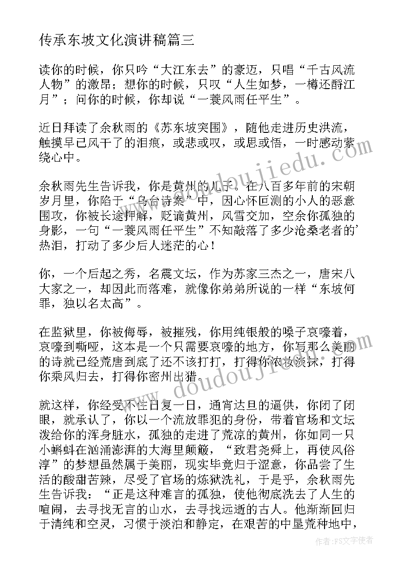 2023年传承东坡文化演讲稿(精选8篇)