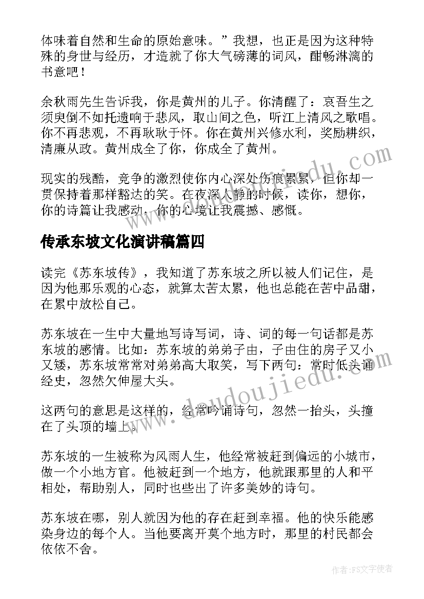 2023年传承东坡文化演讲稿(精选8篇)