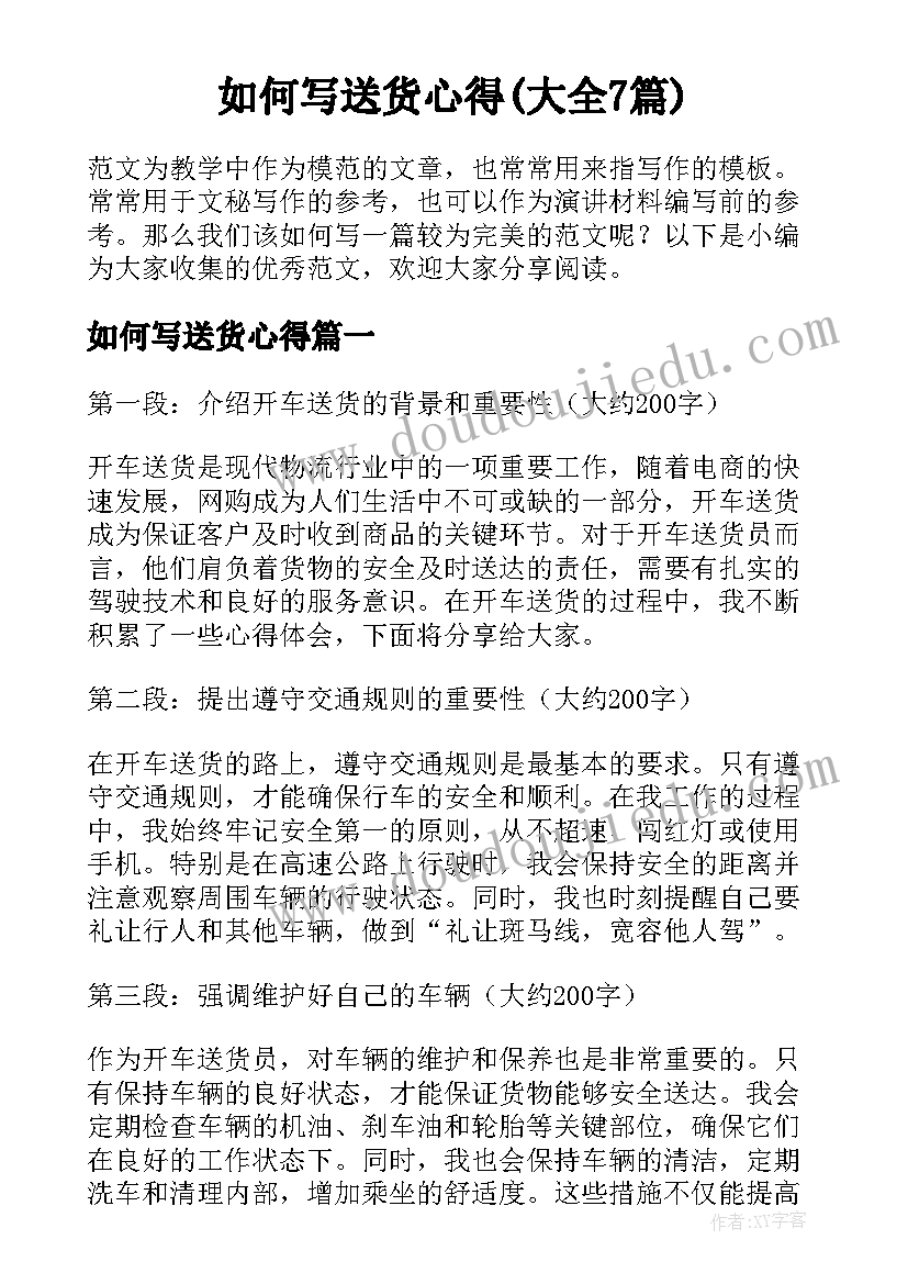 如何写送货心得(大全7篇)