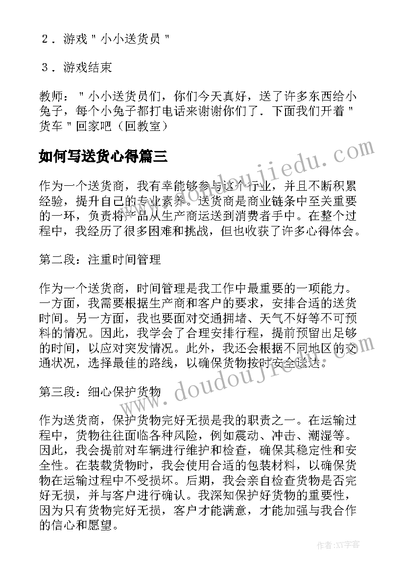 如何写送货心得(大全7篇)