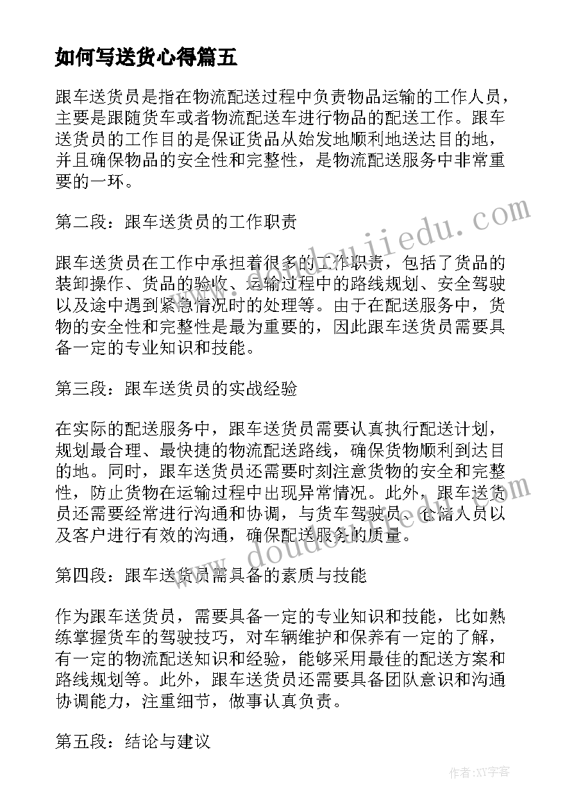 如何写送货心得(大全7篇)