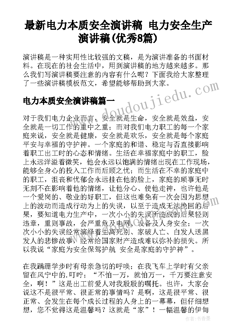 最新电力本质安全演讲稿 电力安全生产演讲稿(优秀8篇)