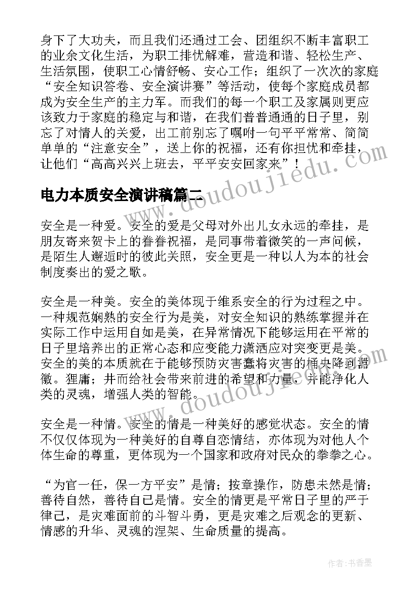 最新电力本质安全演讲稿 电力安全生产演讲稿(优秀8篇)