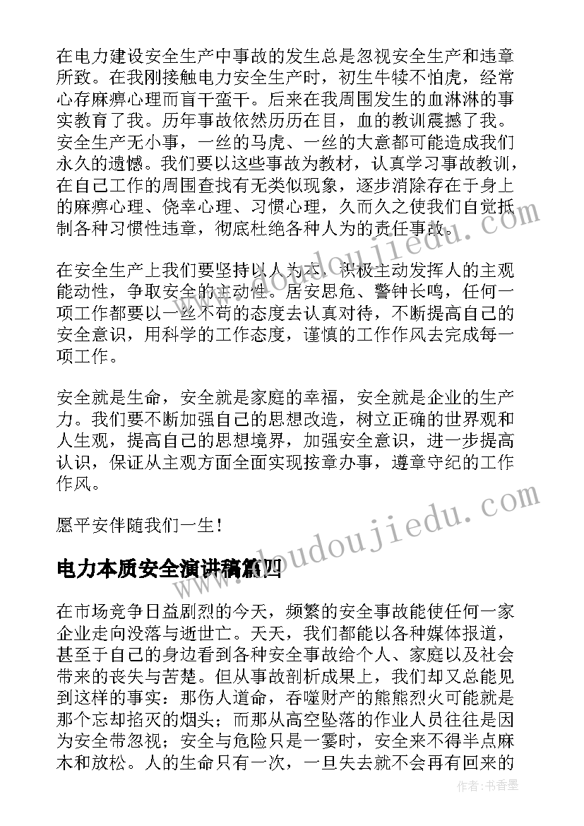 最新电力本质安全演讲稿 电力安全生产演讲稿(优秀8篇)