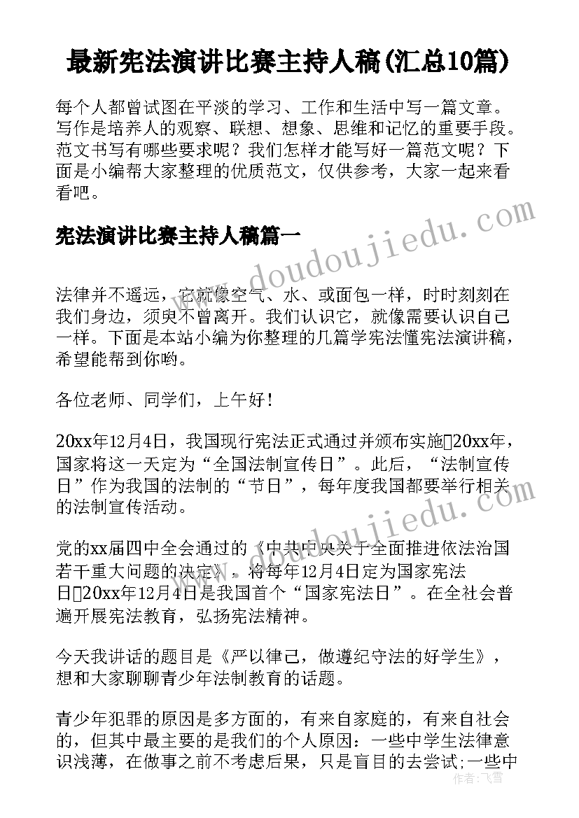 最新宪法演讲比赛主持人稿(汇总10篇)