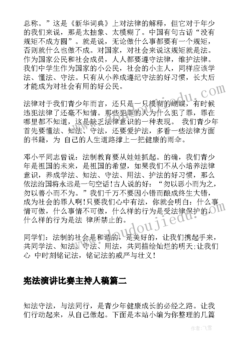 最新宪法演讲比赛主持人稿(汇总10篇)