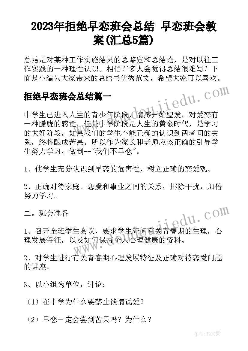 2023年拒绝早恋班会总结 早恋班会教案(汇总5篇)