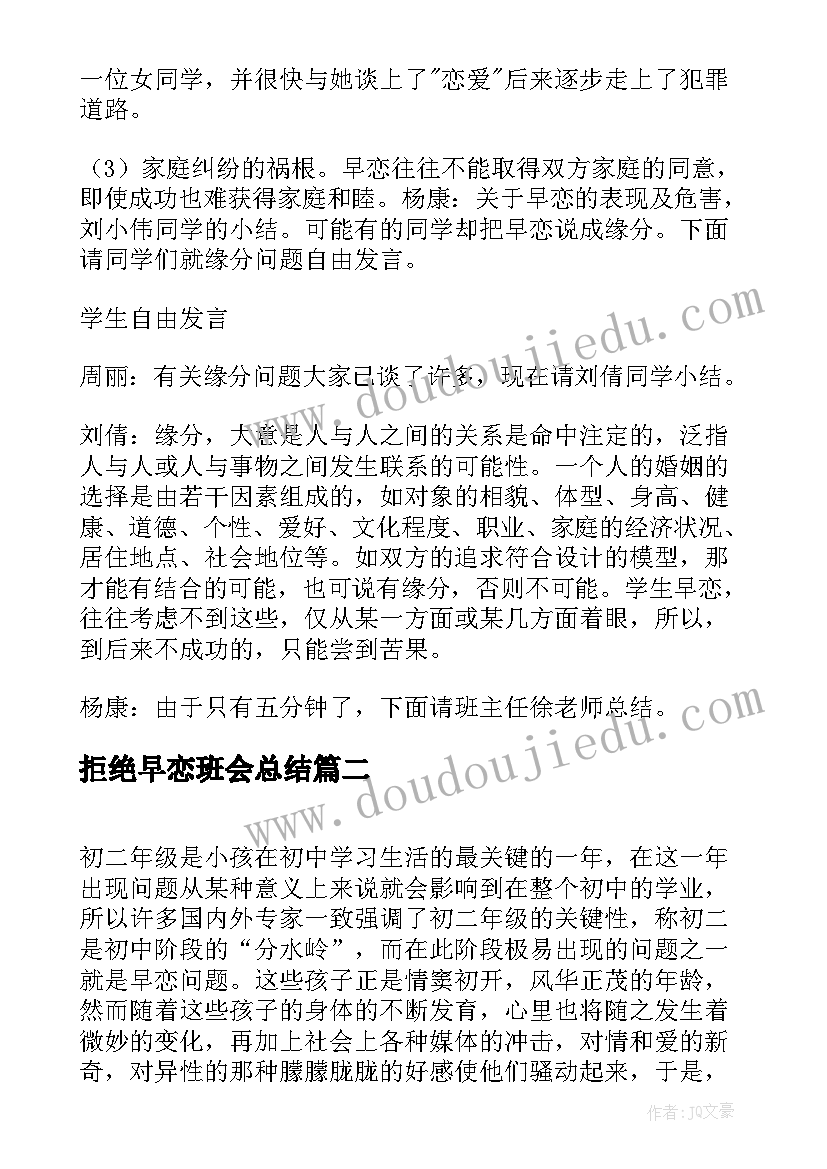 2023年拒绝早恋班会总结 早恋班会教案(汇总5篇)