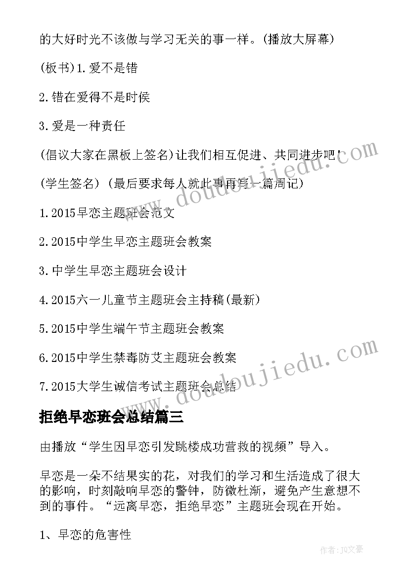 2023年拒绝早恋班会总结 早恋班会教案(汇总5篇)