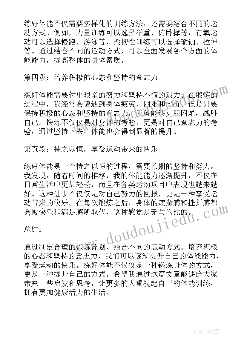 最新体能心得体会 体能比武心得体会(汇总7篇)