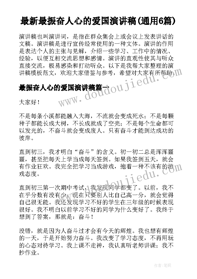 最新最振奋人心的爱国演讲稿(通用6篇)