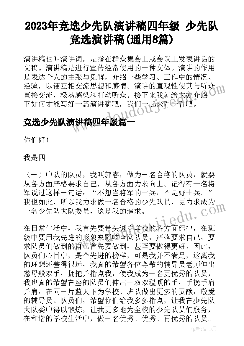 2023年竞选少先队演讲稿四年级 少先队竞选演讲稿(通用8篇)