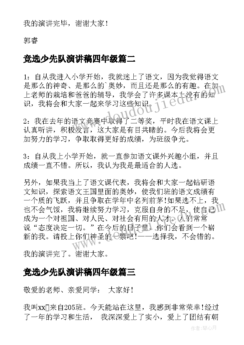 2023年竞选少先队演讲稿四年级 少先队竞选演讲稿(通用8篇)