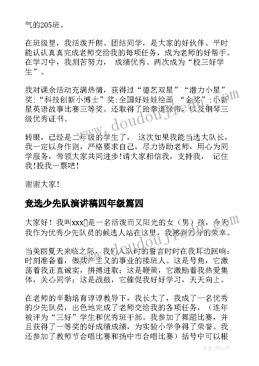 2023年竞选少先队演讲稿四年级 少先队竞选演讲稿(通用8篇)