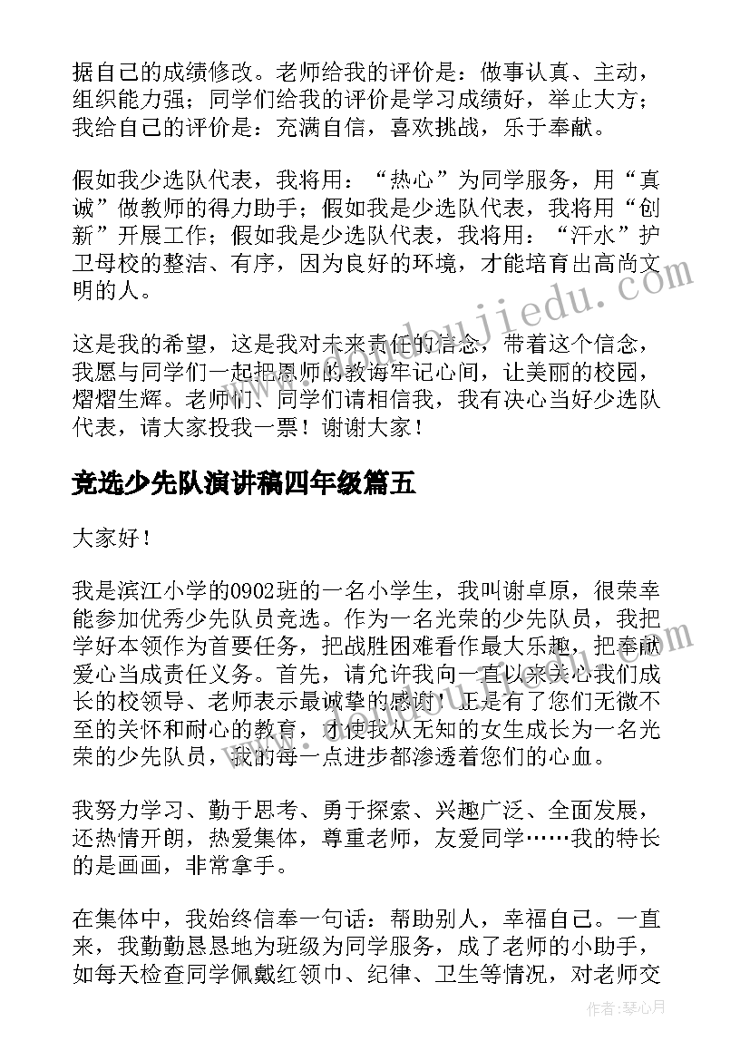 2023年竞选少先队演讲稿四年级 少先队竞选演讲稿(通用8篇)