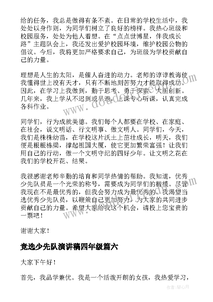 2023年竞选少先队演讲稿四年级 少先队竞选演讲稿(通用8篇)