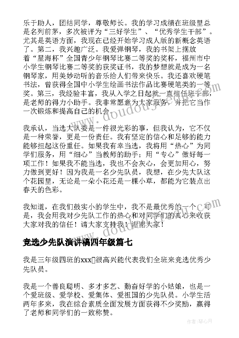 2023年竞选少先队演讲稿四年级 少先队竞选演讲稿(通用8篇)