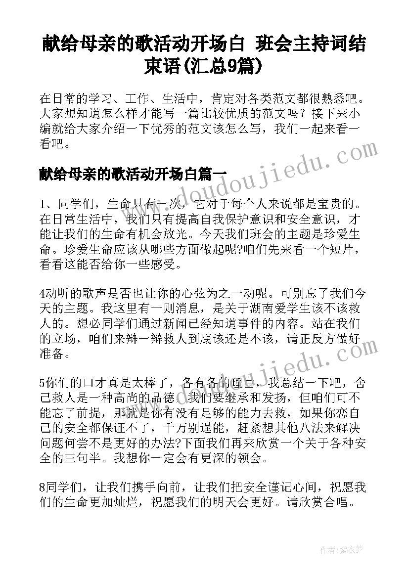 献给母亲的歌活动开场白 班会主持词结束语(汇总9篇)