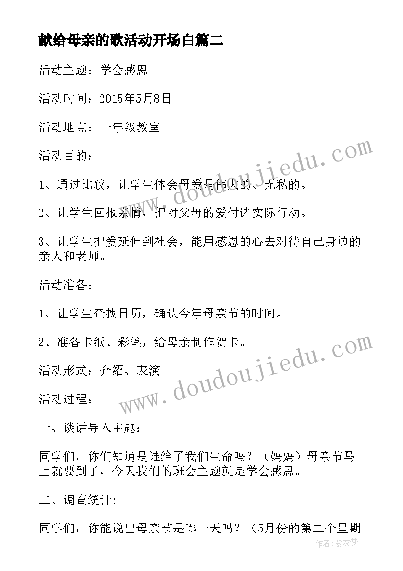 献给母亲的歌活动开场白 班会主持词结束语(汇总9篇)